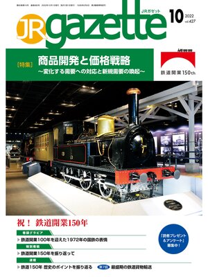 cover image of JRガゼット: 2022年10月号